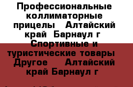 Профессиональные коллиматорные прицелы - Алтайский край, Барнаул г. Спортивные и туристические товары » Другое   . Алтайский край,Барнаул г.